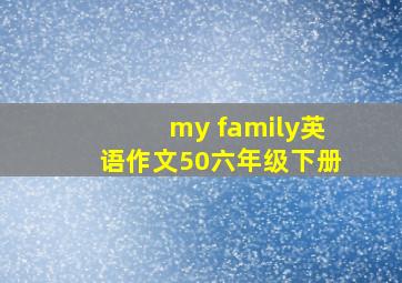 my family英语作文50六年级下册